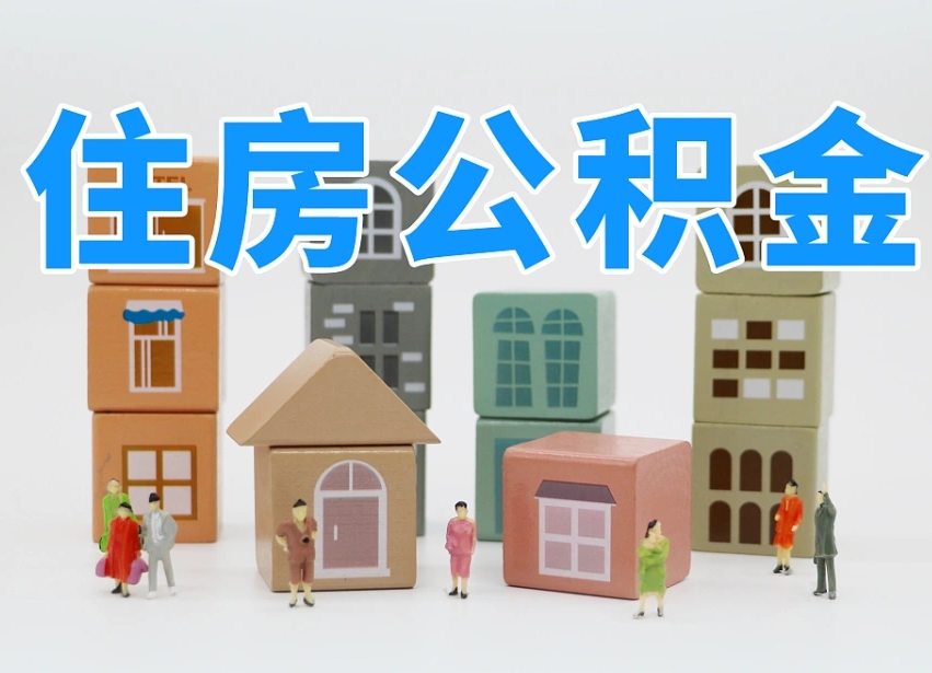 谷城2025公积金提取政策杭州（公积金提取新规2020杭州）